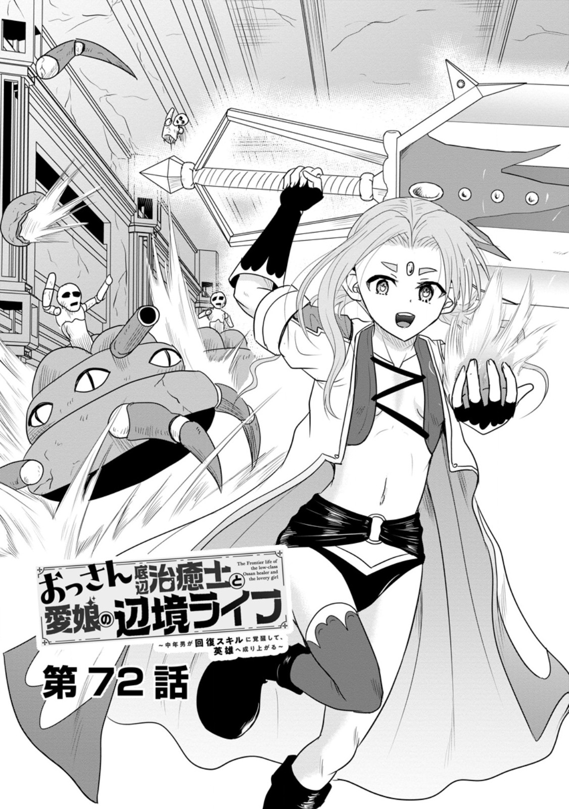 おっさん底辺治癒士と愛娘の辺境ライフ ~中年男が回復スキルに覚醒して、英雄へ成り上がる~ Chap 72.1 - Next Chap 73.1