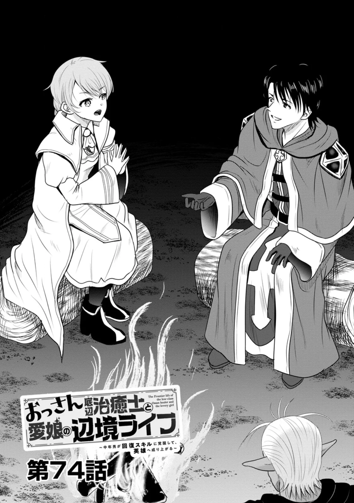 おっさん底辺治癒士と愛娘の辺境ライフ ~中年男が回復スキルに覚醒して、英雄へ成り上がる~ Chap 74.1 - Next Chap 75.1