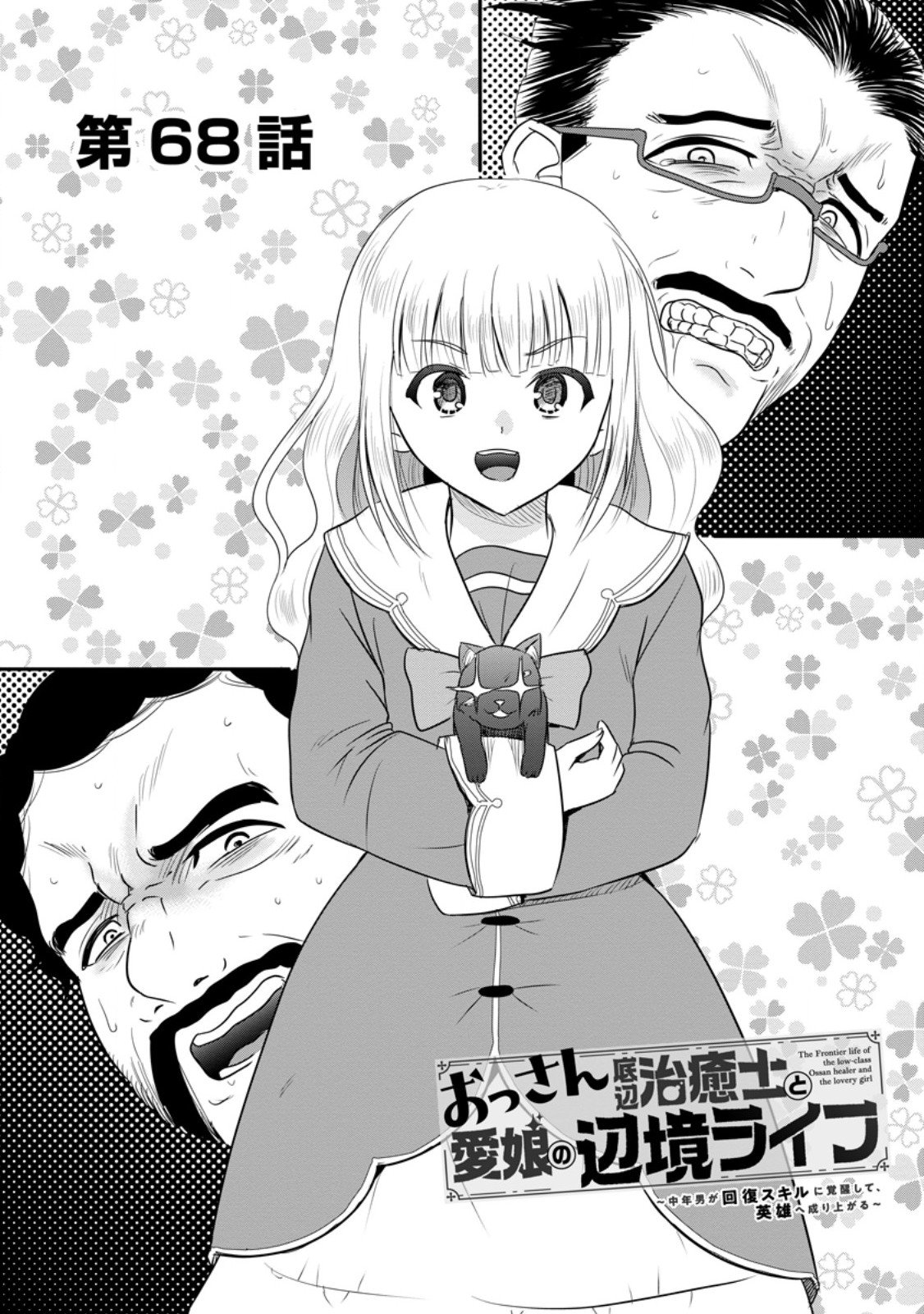 おっさん底辺治癒士と愛娘の辺境ライフ ~中年男が回復スキルに覚醒して、英雄へ成り上がる~ Chap 68.1 - Next Chap 69.1