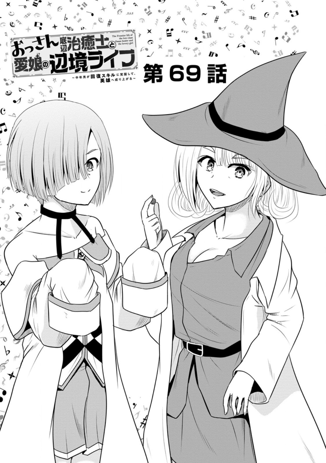 おっさん底辺治癒士と愛娘の辺境ライフ ~中年男が回復スキルに覚醒して、英雄へ成り上がる~ Chap 69.1 - Next Chap 70.1
