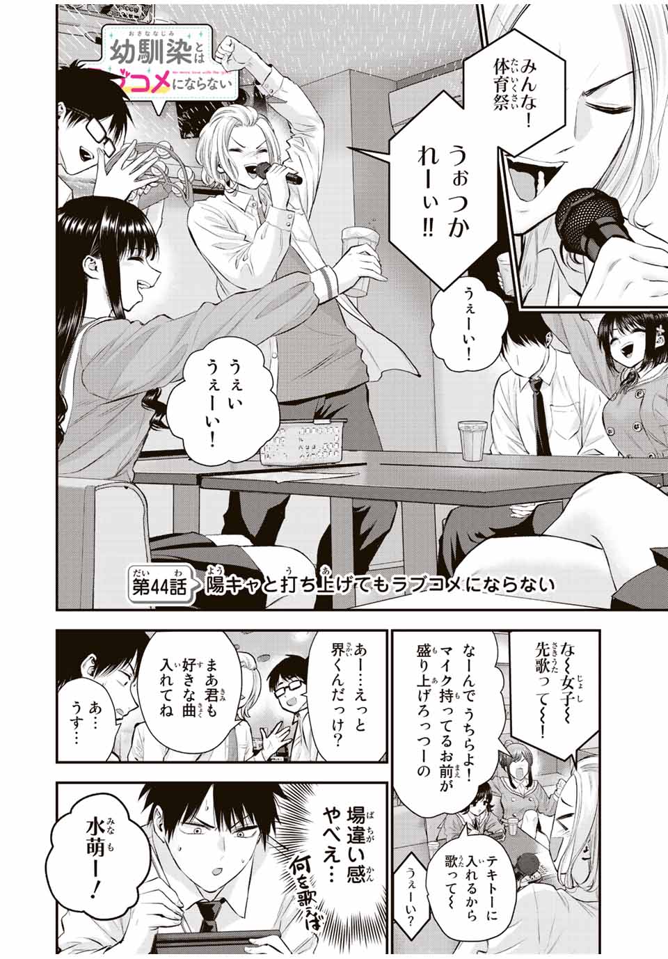 幼馴染とはラブコメにならない Chap 44 - Next Chap 45