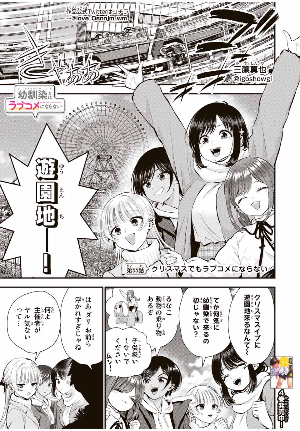 幼馴染とはラブコメにならない Chap 55 - Next Chap 56