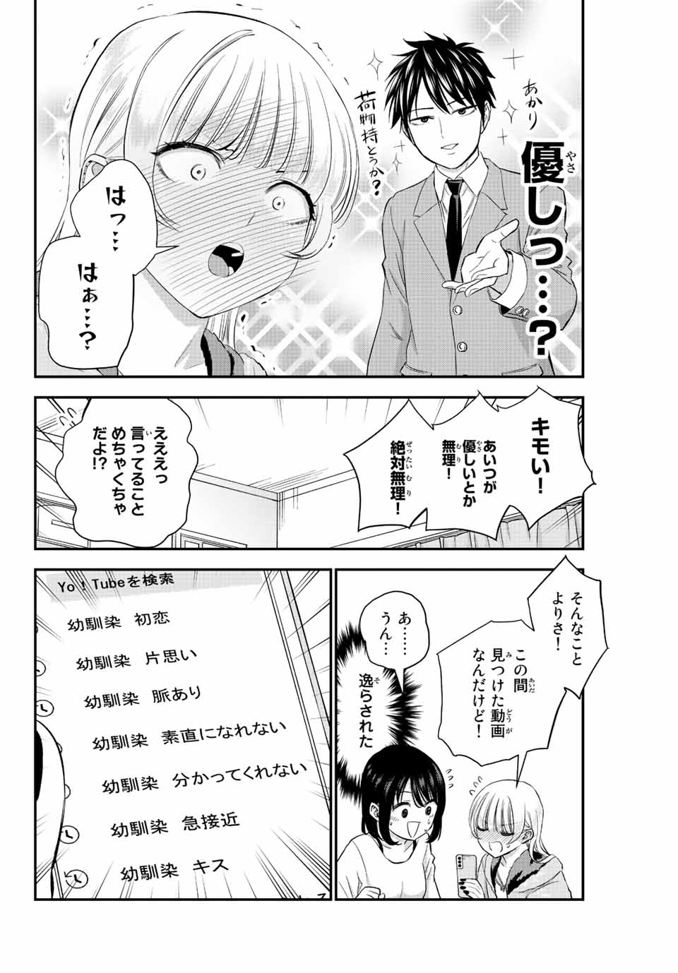 幼馴染とはラブコメにならない Chap 6 - Next Chap 7