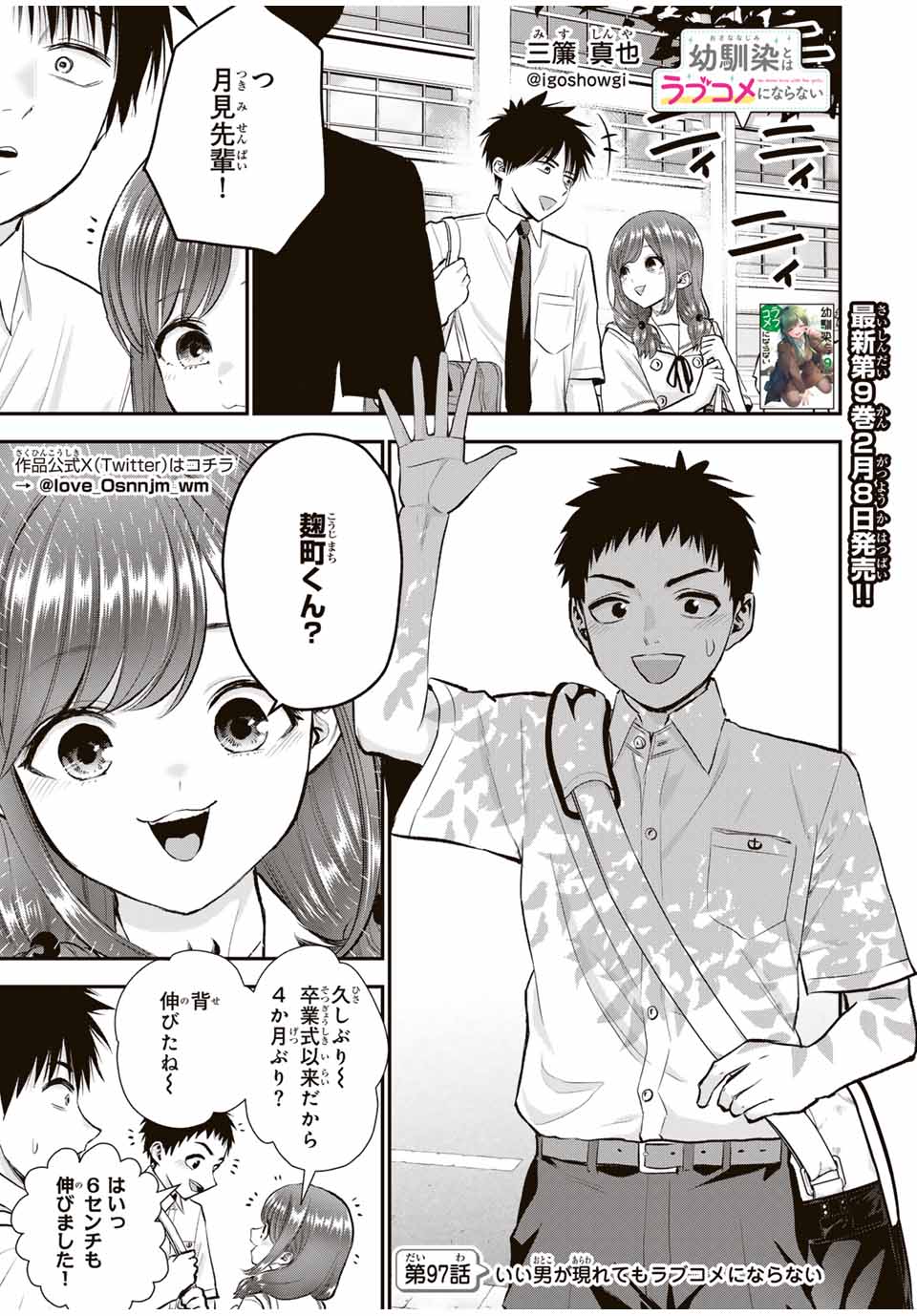 幼馴染とはラブコメにならない Chap 97 - Next Chap 98