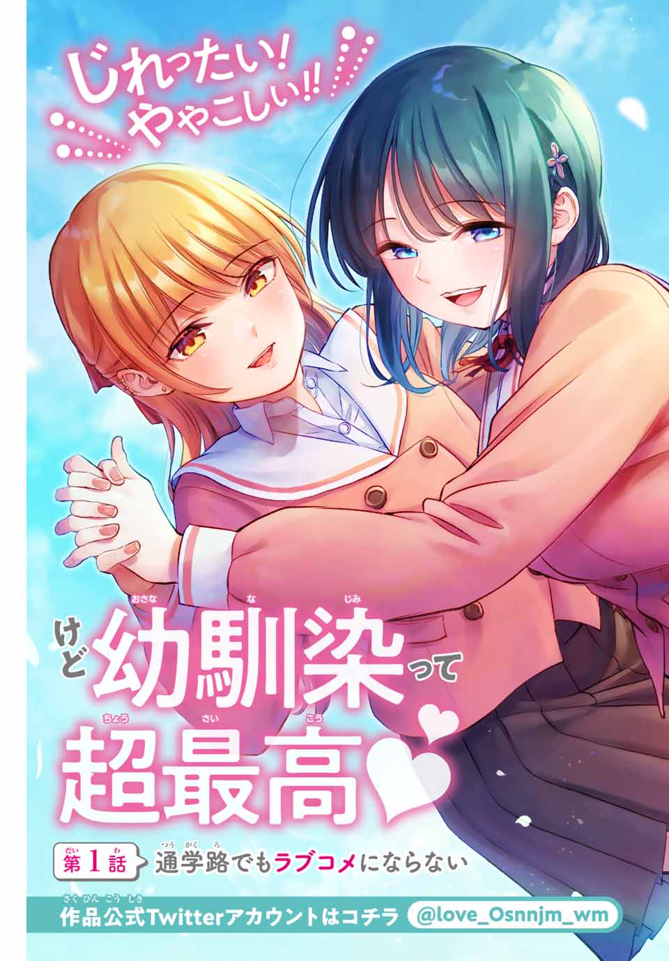 幼馴染とはラブコメにならない Chap 1 - Next Chap 2