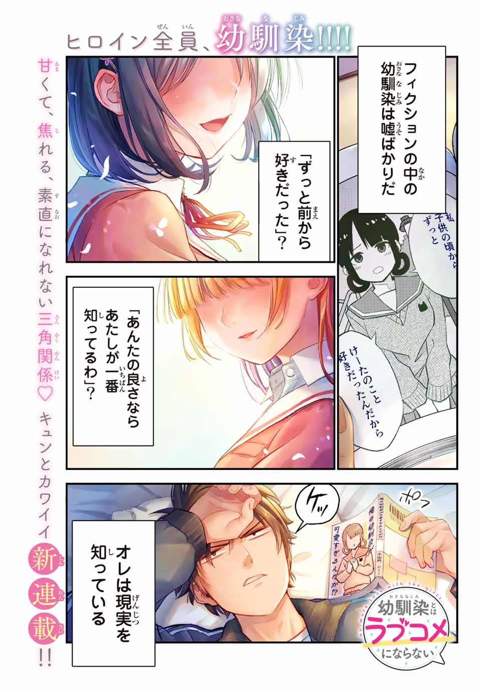 幼馴染とはラブコメにならない Chap 1 - Next Chap 2