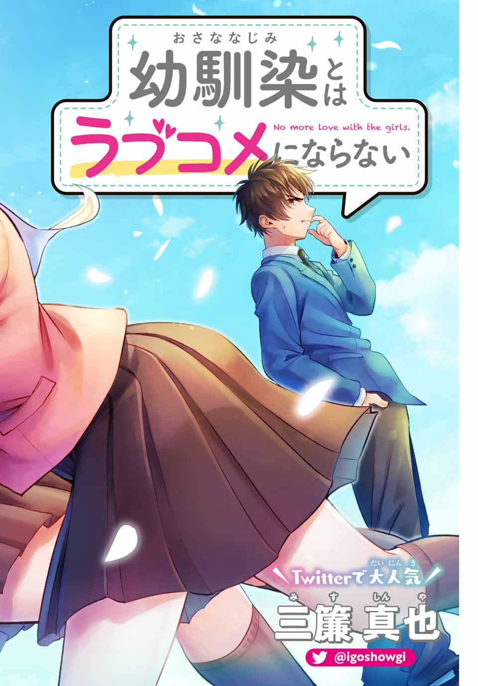 幼馴染とはラブコメにならない Chap 1 - Next Chap 2