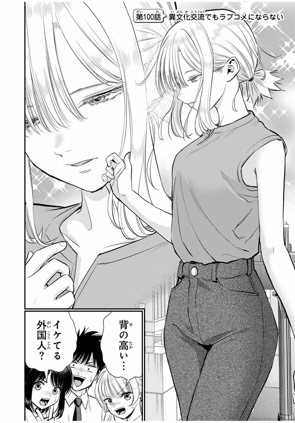 幼馴染とはラブコメにならない Chap 100 - Next Chap 101