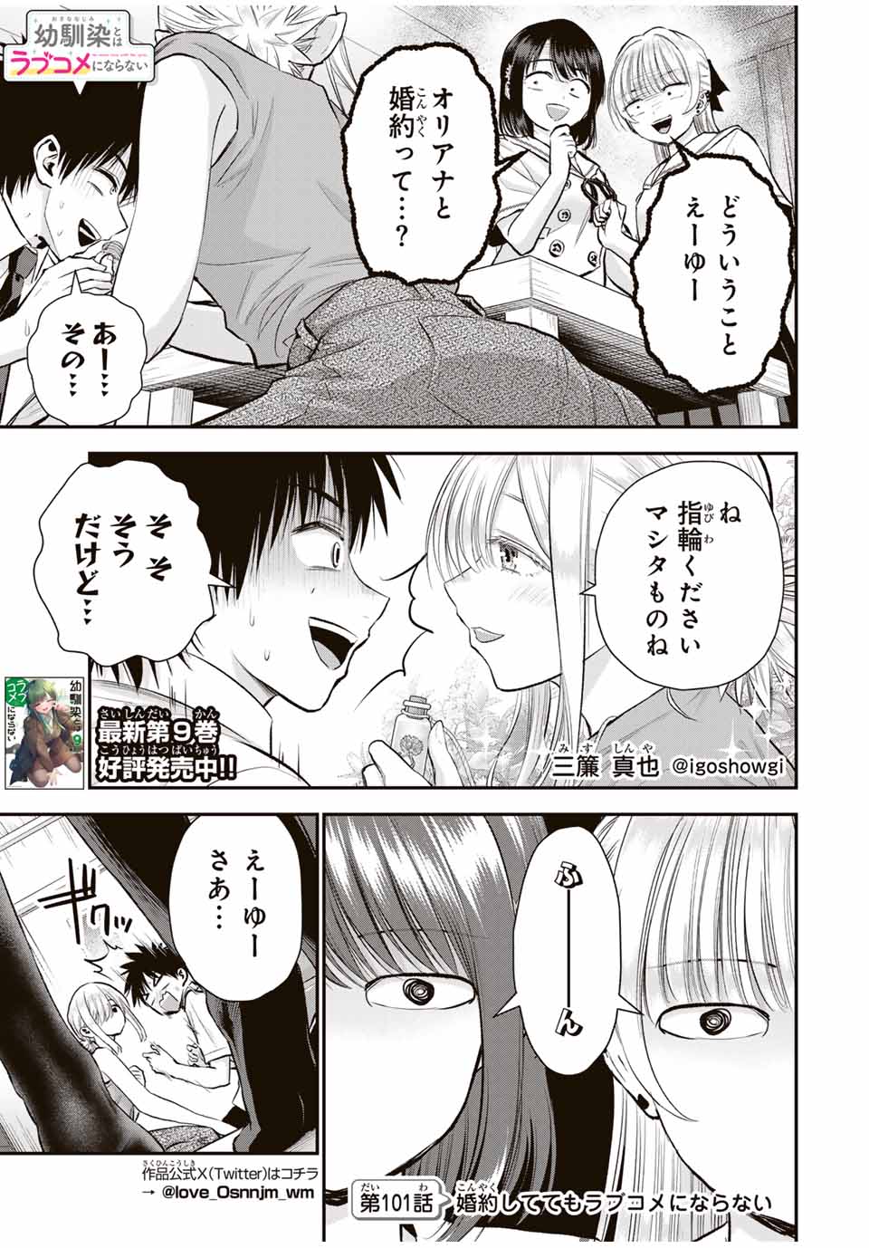 幼馴染とはラブコメにならない Chap 101 - Next Chap 102