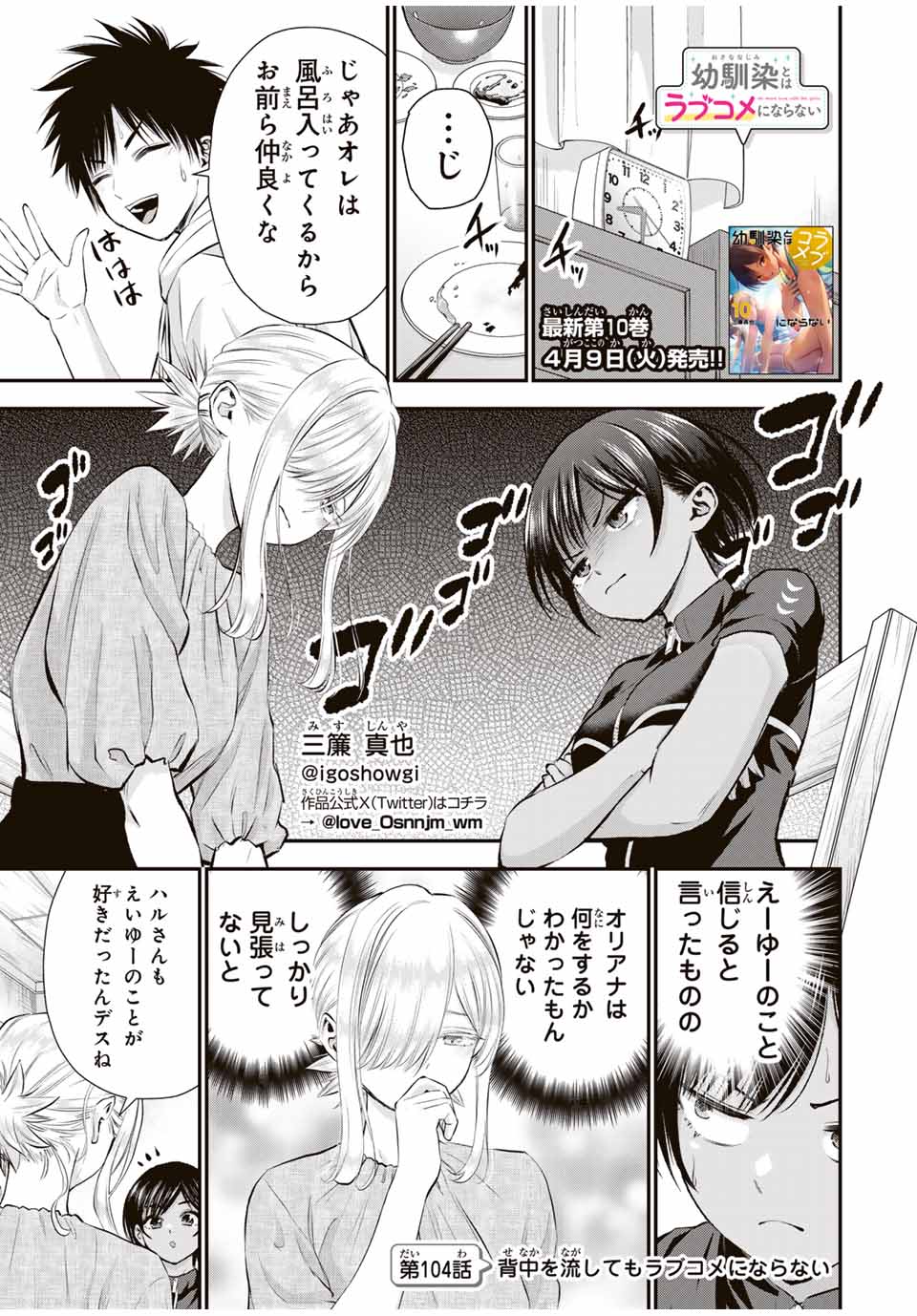 幼馴染とはラブコメにならない Chap 104 - Next Chap 105