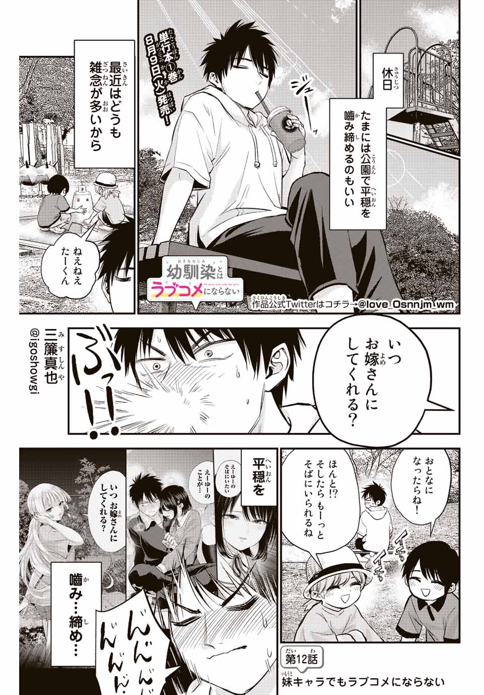 幼馴染とはラブコメにならない Chap 12 - Next Chap 13