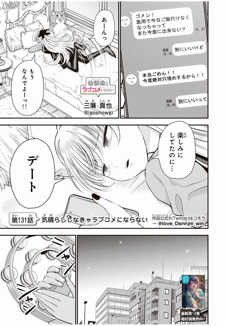 幼馴染とはラブコメにならない Chap 131 - Next Chap 132