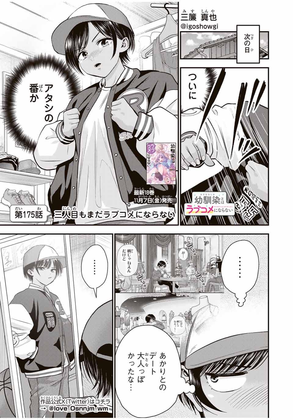 幼馴染とはラブコメにならない Chap 175 - Next Chap 176