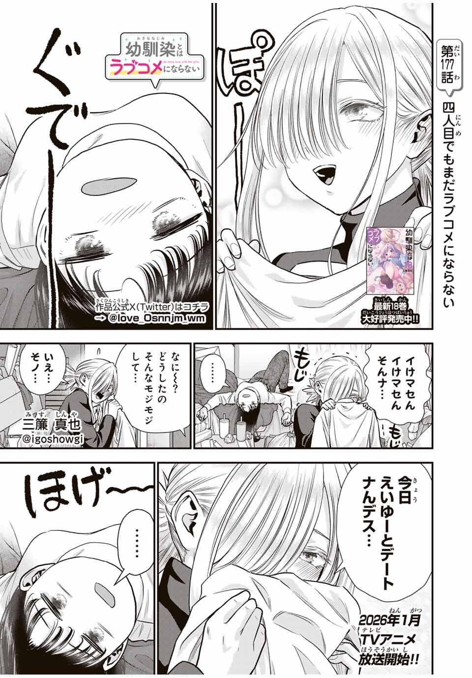 幼馴染とはラブコメにならない Chap 177 - Next Chap 178