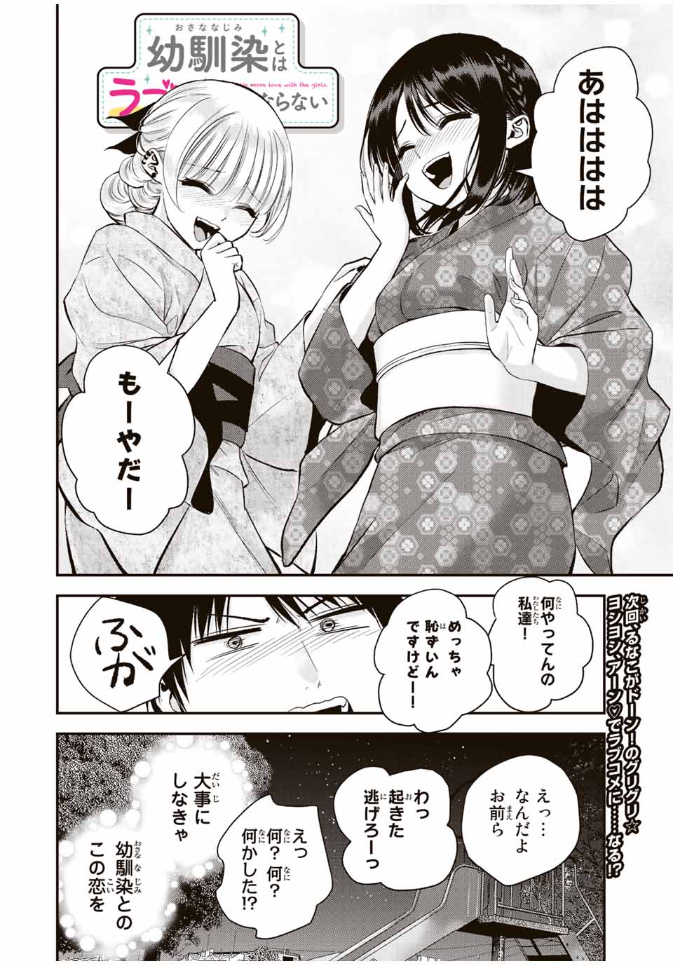 幼馴染とはラブコメにならない Chap 27 - Next Chap 28