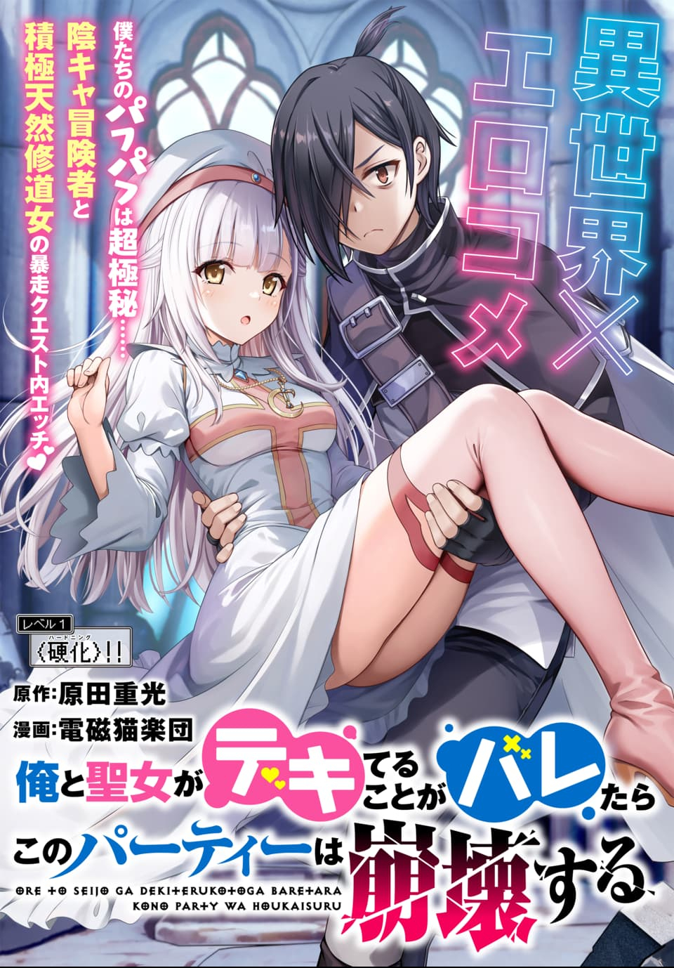 Ore to Seijo ga Dekiteru Koto ga Baretara Kono Party wa Houkai Suru Chap 1 - Next Chap 2