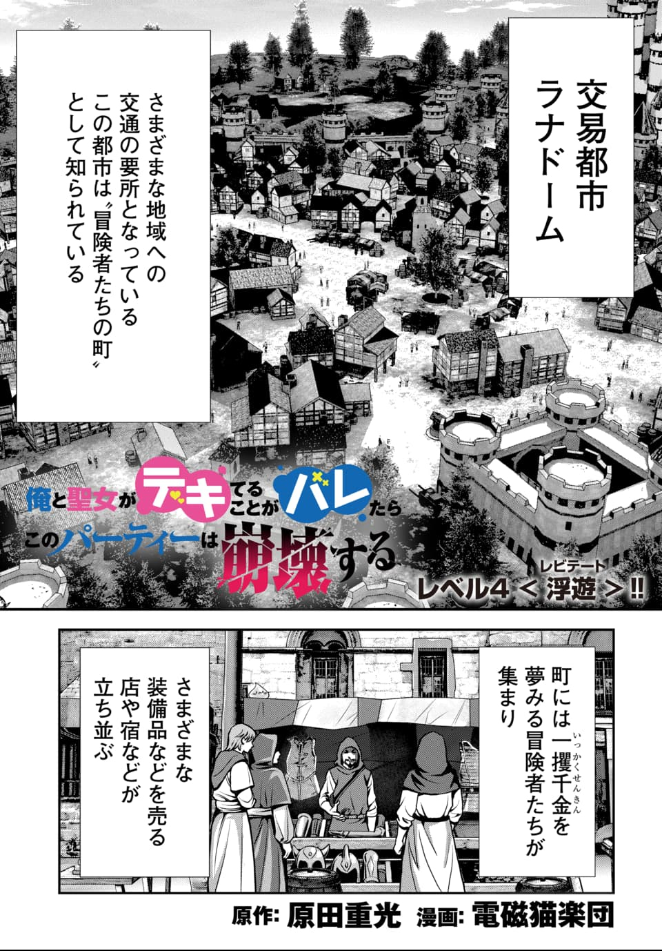 Ore to Seijo ga Dekiteru Koto ga Baretara Kono Party wa Houkai Suru Chap 4.1 - Next Chap 5.1