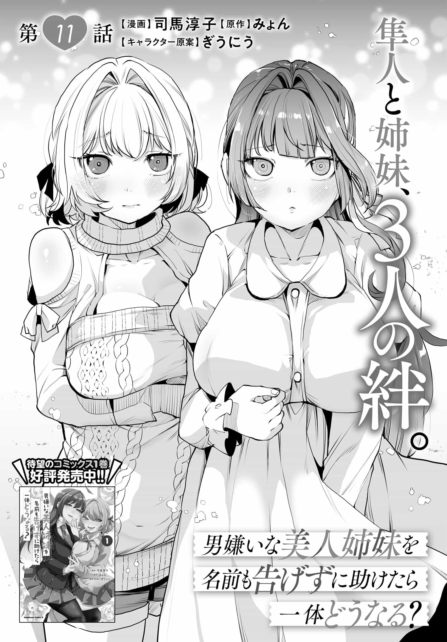 Otoko Girai na Bijin Shimai wo Namae mo Tsugezu ni Tasuketara Ittai Dounaru? Chap 11 - Next Chap 12