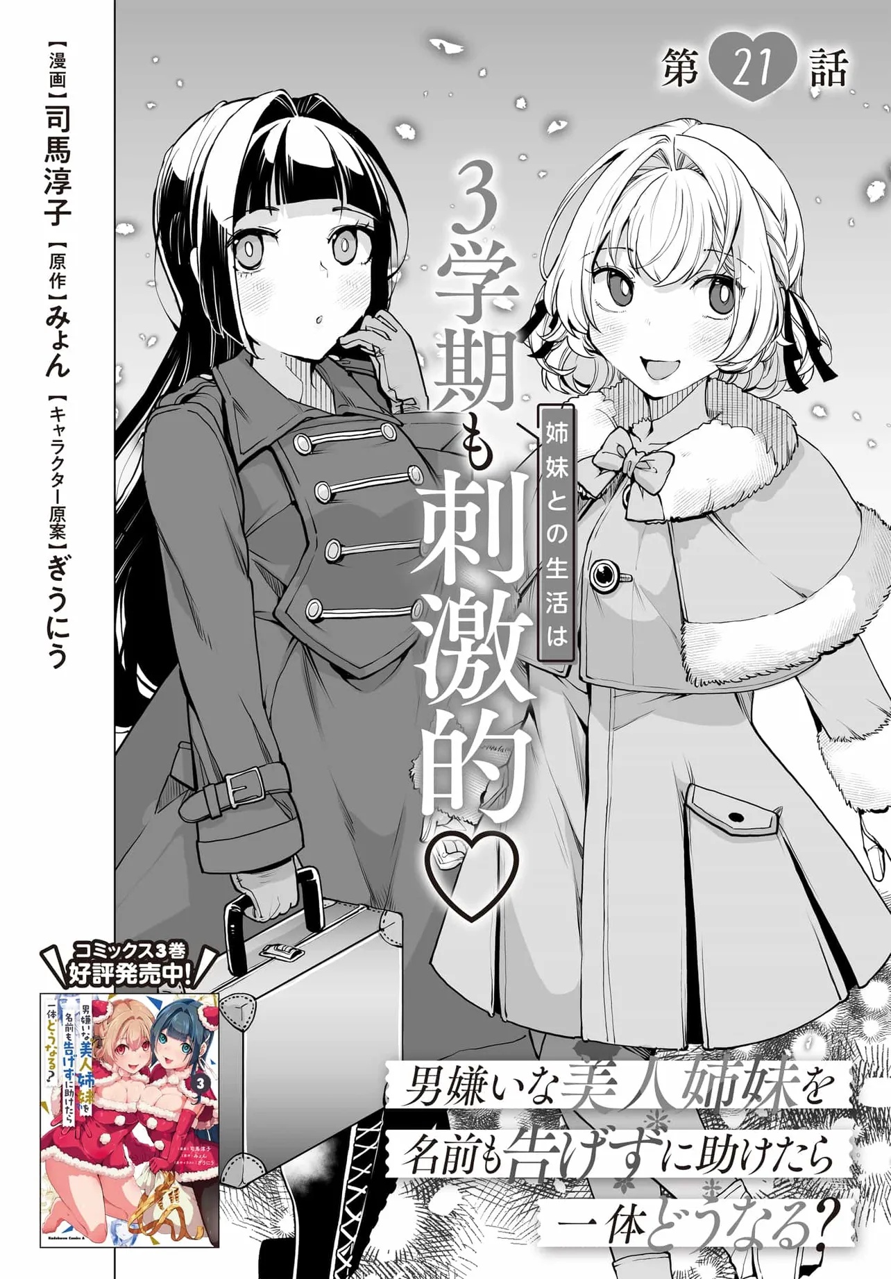 Otoko Girai na Bijin Shimai wo Namae mo Tsugezu ni Tasuketara Ittai Dounaru? Chap 21 - Next Chap 22