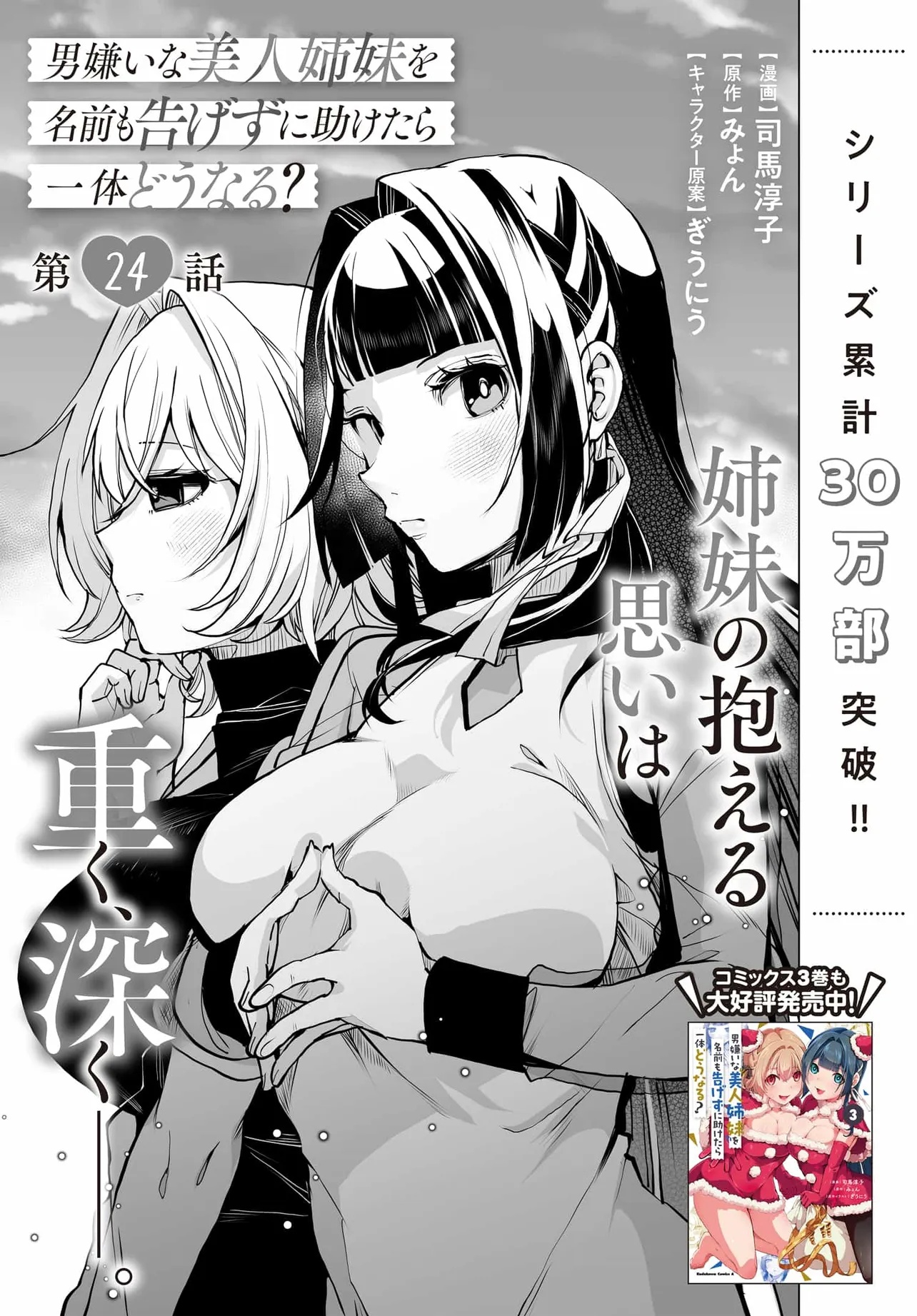 Otoko Girai na Bijin Shimai wo Namae mo Tsugezu ni Tasuketara Ittai Dounaru? Chap 24 - Next Chap 25