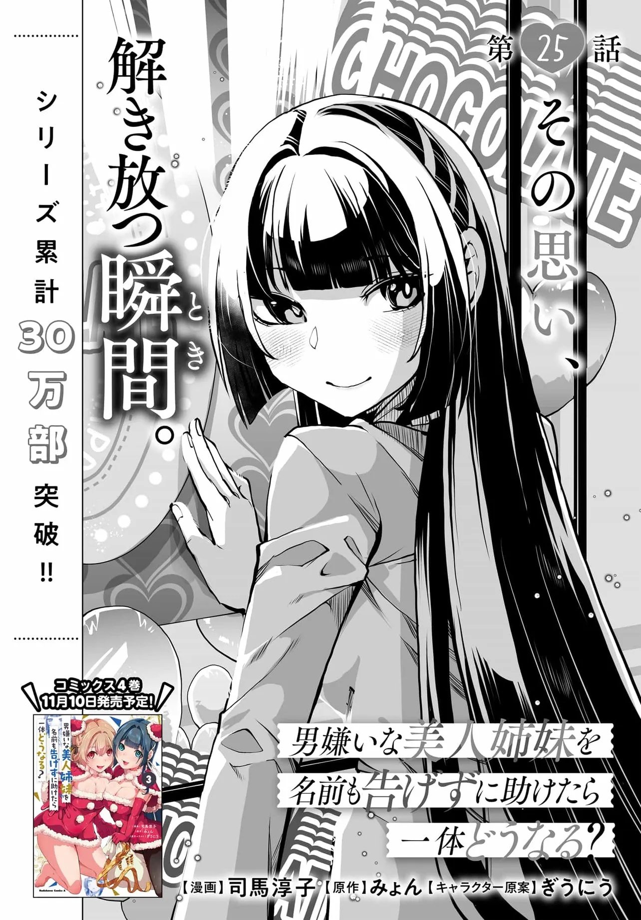 Otoko Girai na Bijin Shimai wo Namae mo Tsugezu ni Tasuketara Ittai Dounaru? Chap 25 - Next Chap 26