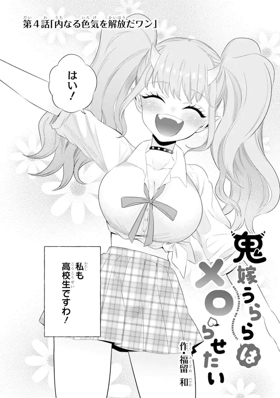 Oniyome Urara wa Mero Rasetai Chap 4.1 - Next Chap 5.1