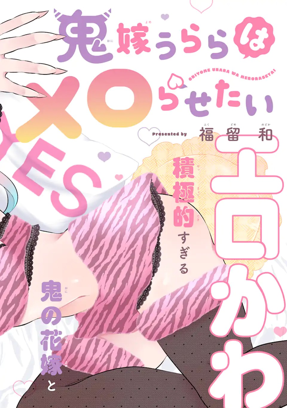 Oniyome Urara wa Mero Rasetai Chap 1 - Next Chap 2