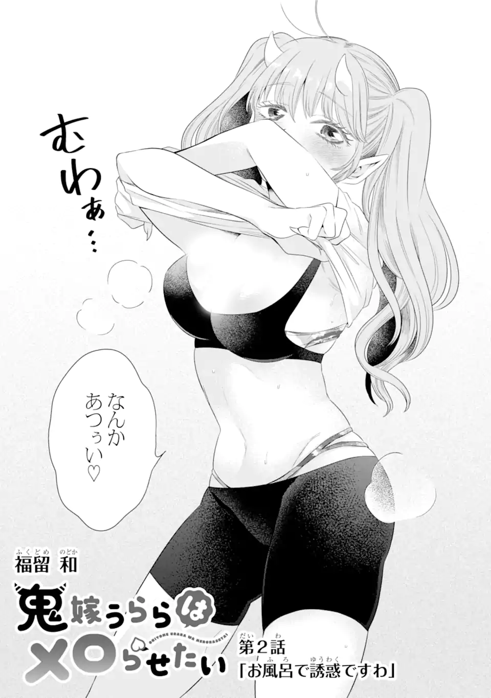 Oniyome Urara wa Mero Rasetai Chap 2.1 - Next Chap 3.1