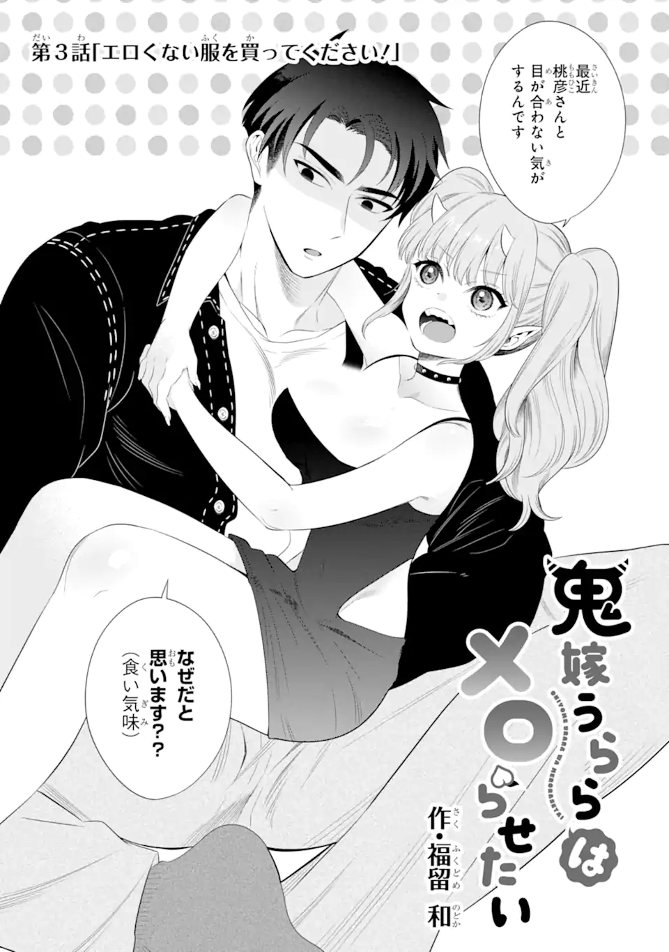 Oniyome Urara wa Mero Rasetai Chap 3.1 - Next Chap 4.1