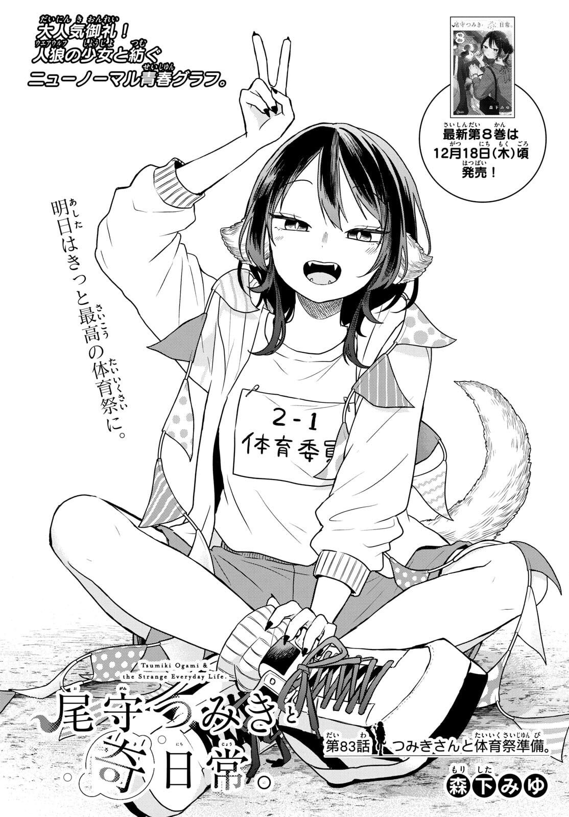 尾守つみきと奇日常。 Chap 83 - Next Chap 84