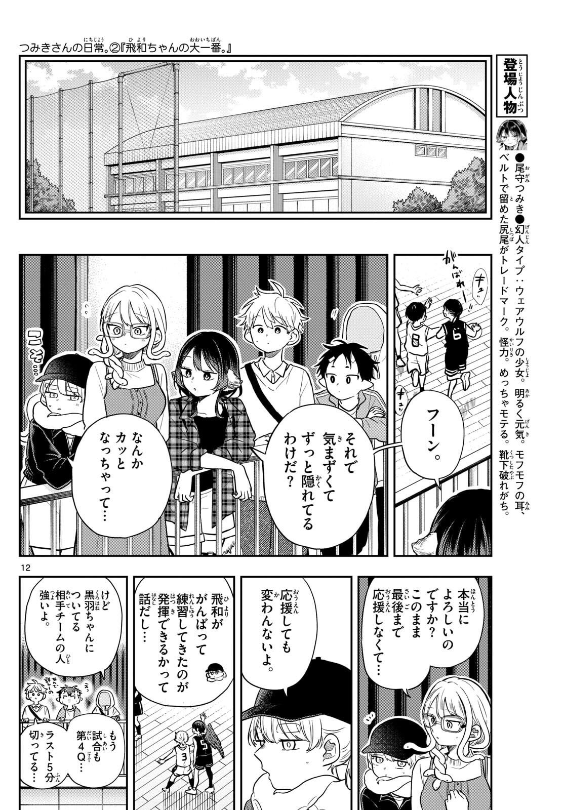 尾守つみきと奇日常。 Chap 81 - Next Chap 82