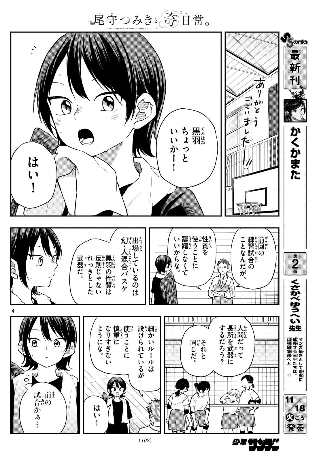 尾守つみきと奇日常。 Chap 81 - Next Chap 82