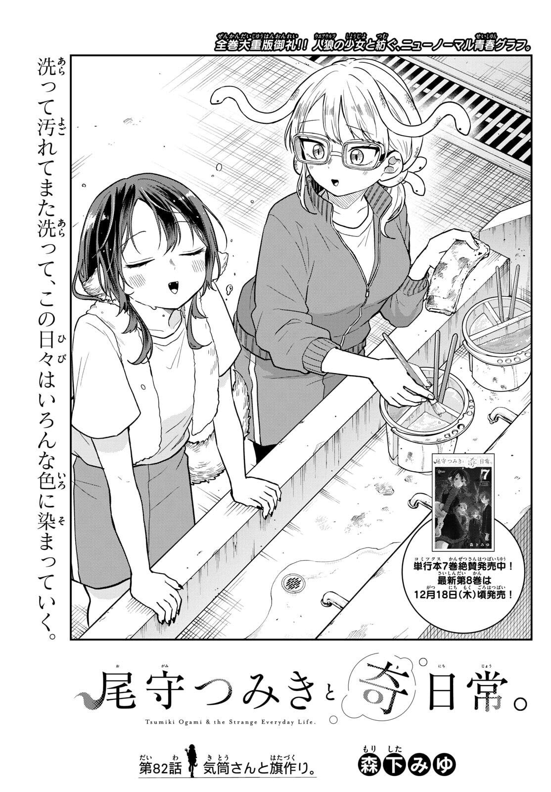 尾守つみきと奇日常。 Chap 82 - Next Chap 83
