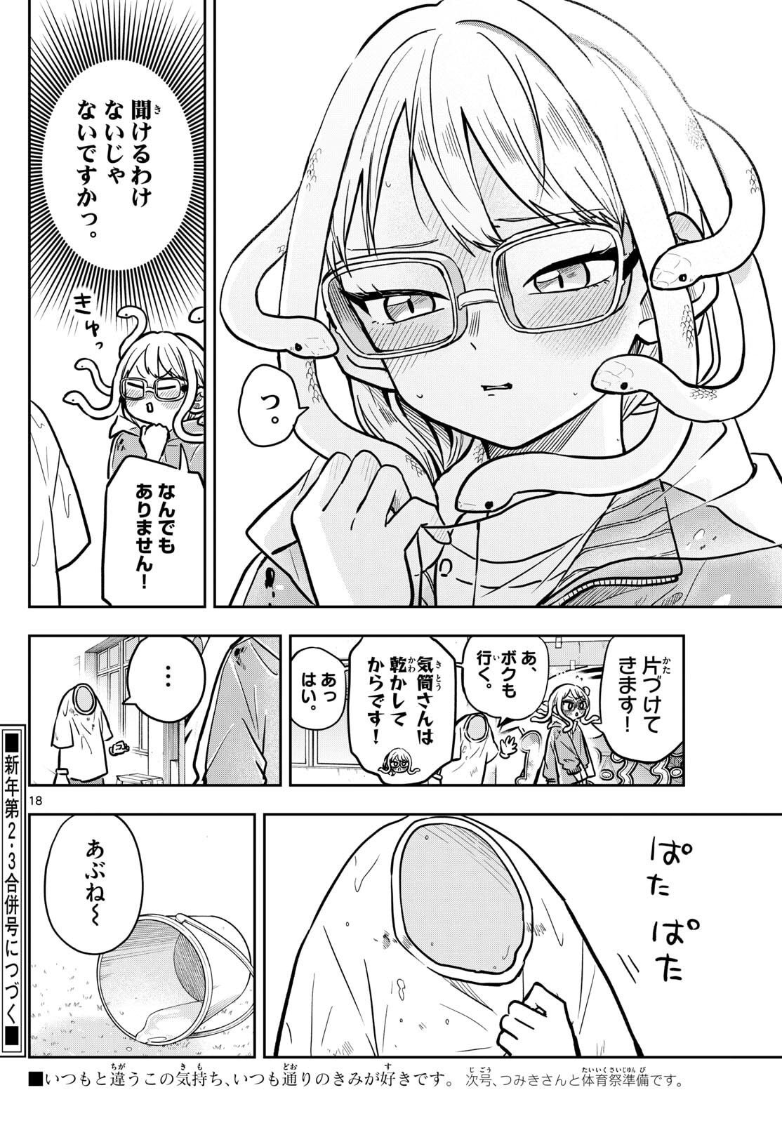 尾守つみきと奇日常。 Chap 82 - Next Chap 83