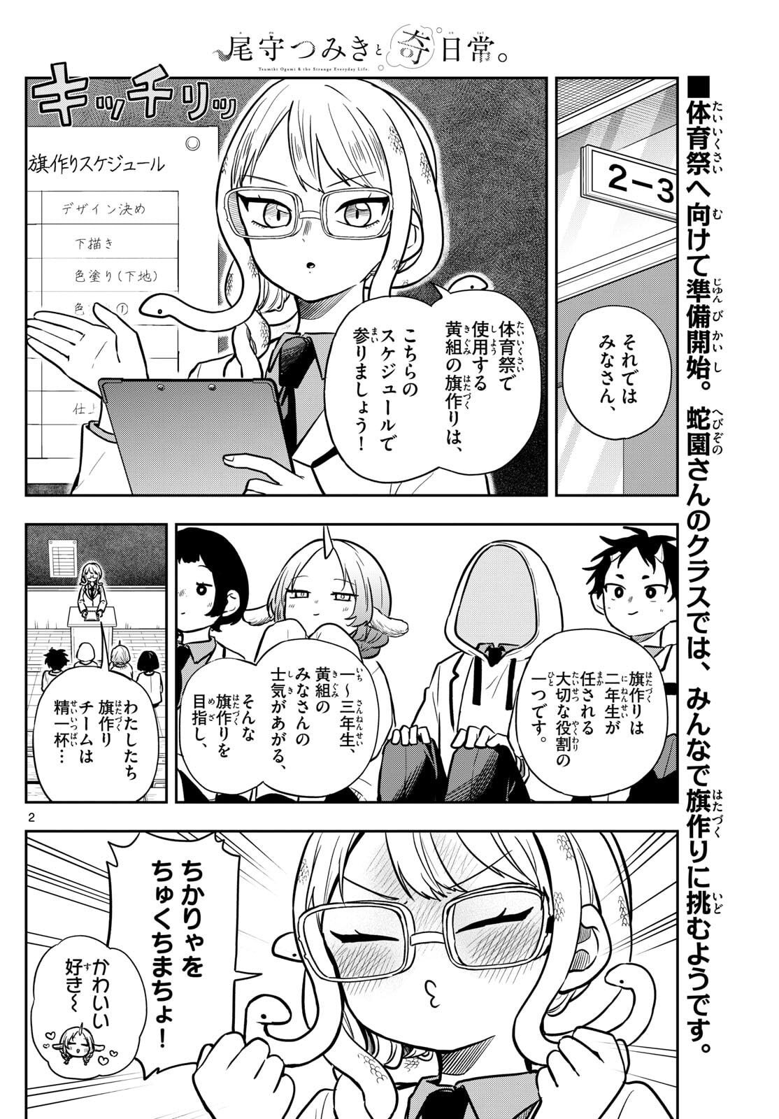 尾守つみきと奇日常。 Chap 82 - Next Chap 83