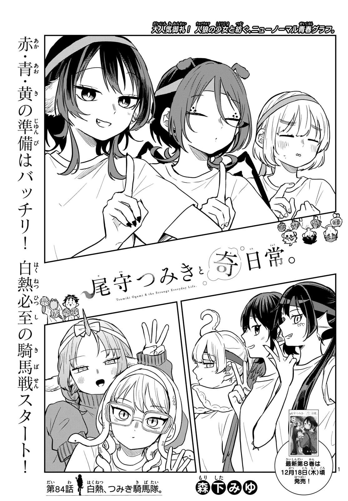 尾守つみきと奇日常。 Chap 84 - Next Chap 85