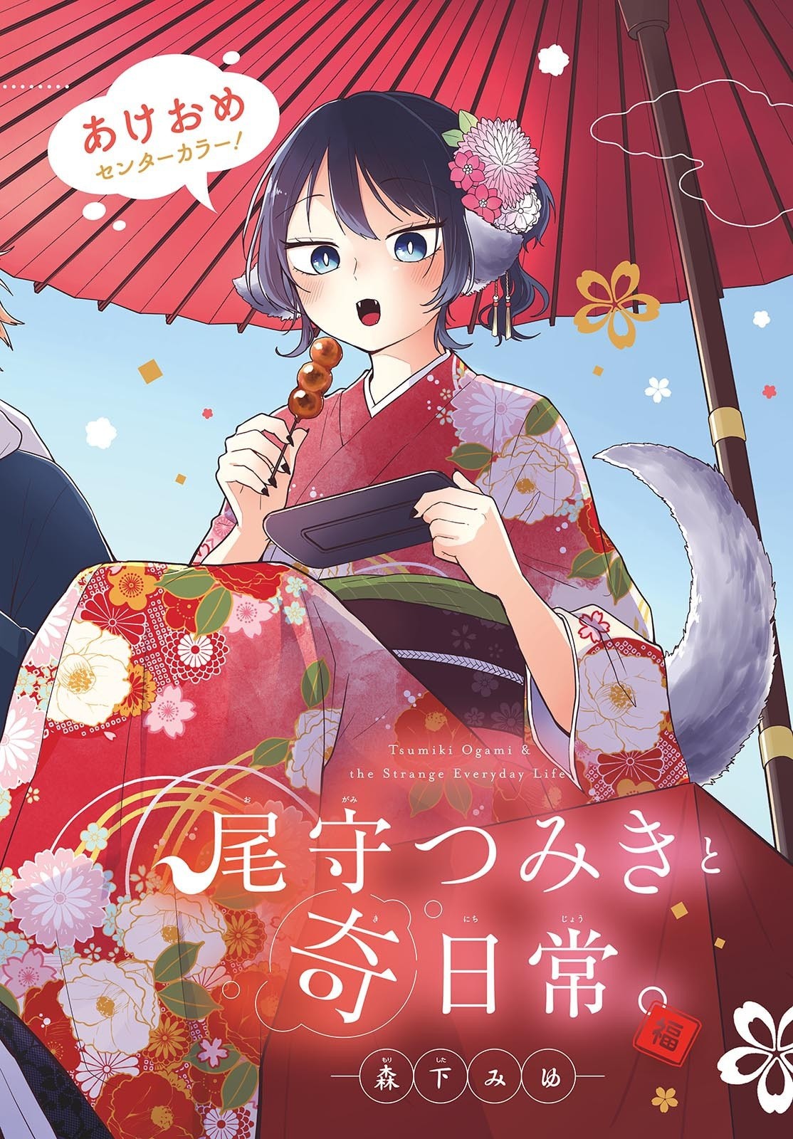 尾守つみきと奇日常。 Chap 85 - Next Chap 86