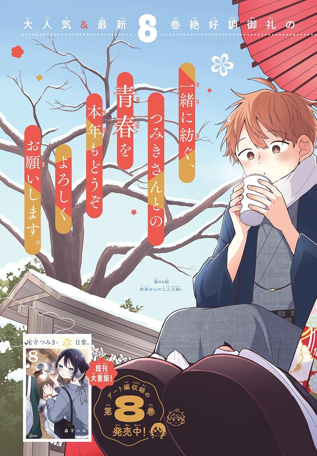 尾守つみきと奇日常。 Chap 85 - Next Chap 86