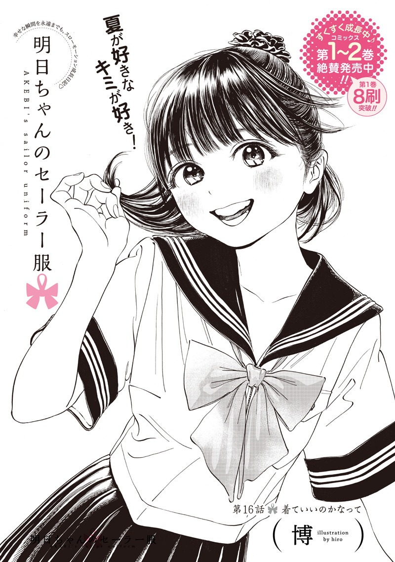 明日ちゃんのセーラー服 Chap 16 - Next Chap 17