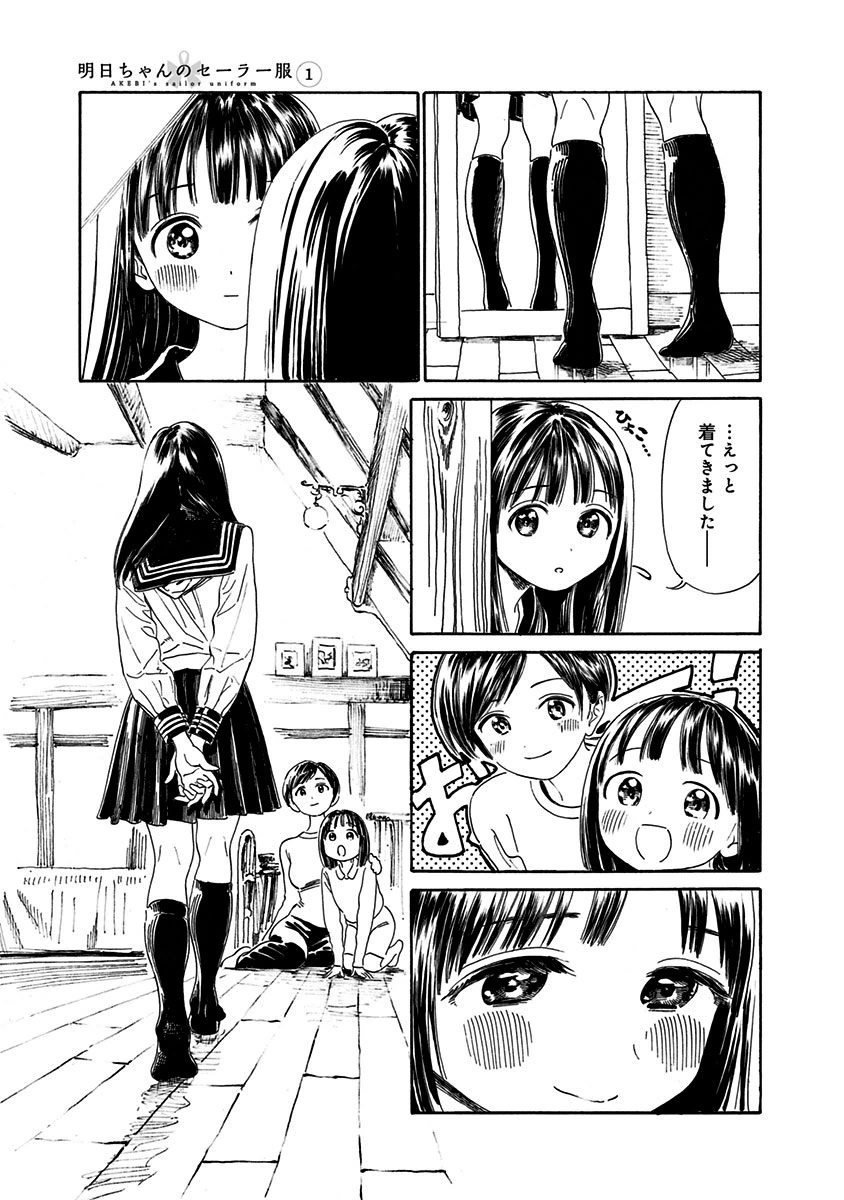 明日ちゃんのセーラー服 Chap 1 - Next Chap 2