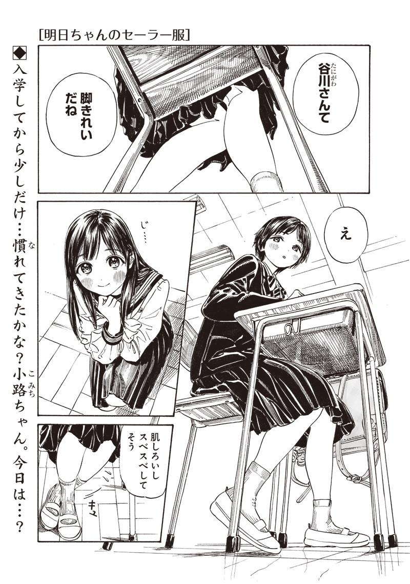 明日ちゃんのセーラー服 Chap 7 - Next Chap 8