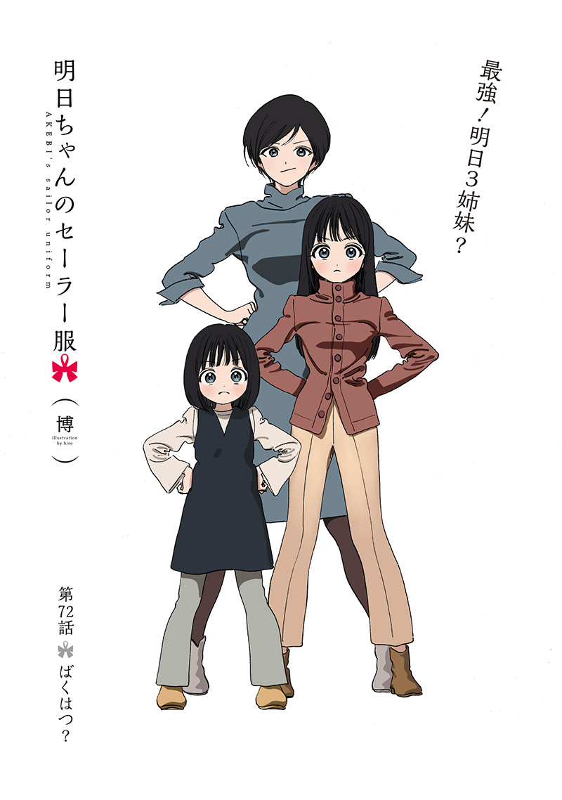 明日ちゃんのセーラー服 Chap 72 - Next Chap 73