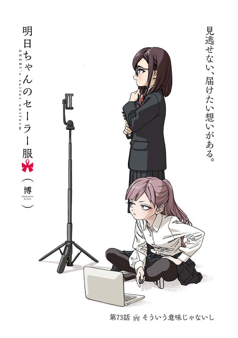 明日ちゃんのセーラー服 Chap 73 - Next Chap 74