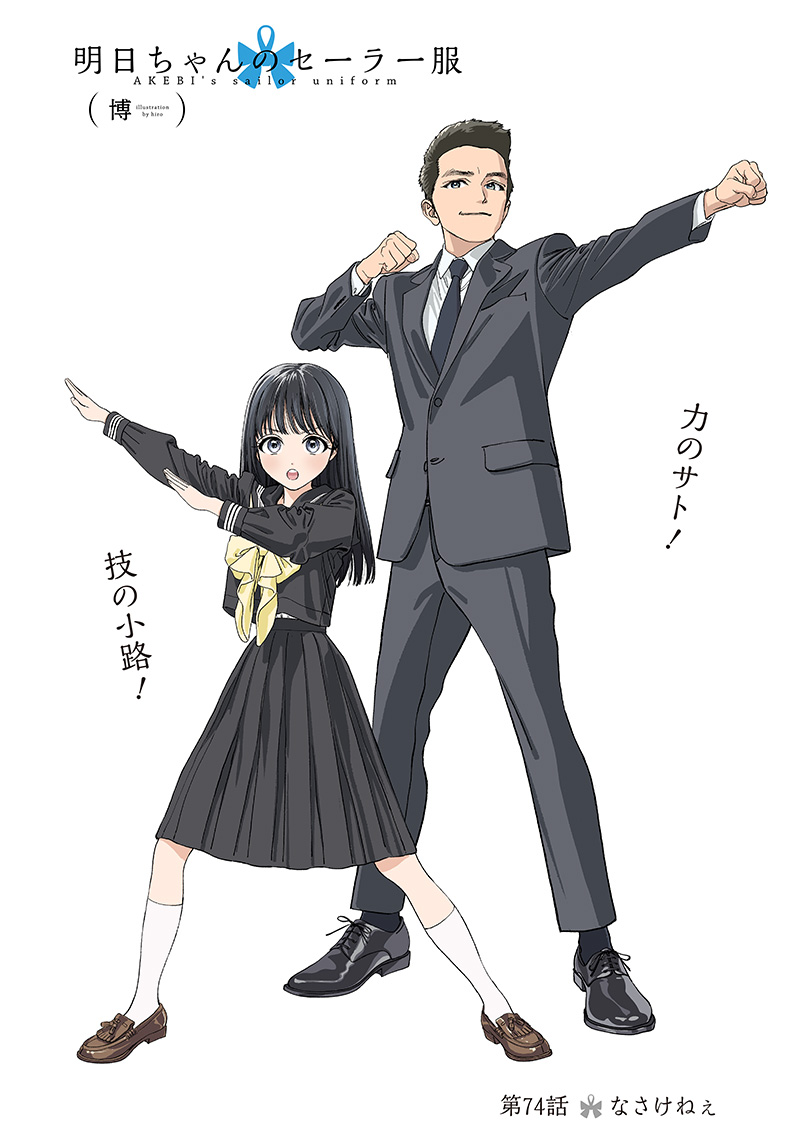 明日ちゃんのセーラー服 Chap 74 - Next Chap 75