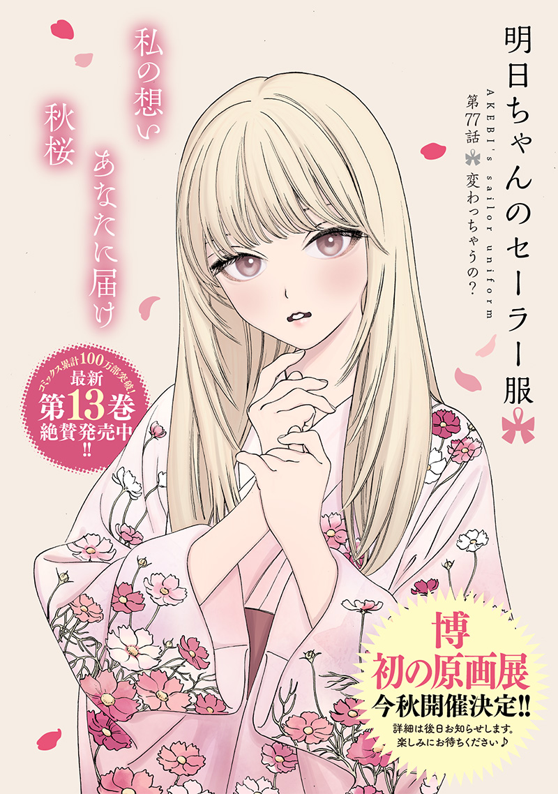 明日ちゃんのセーラー服 Chap 77 - Next Chap 78