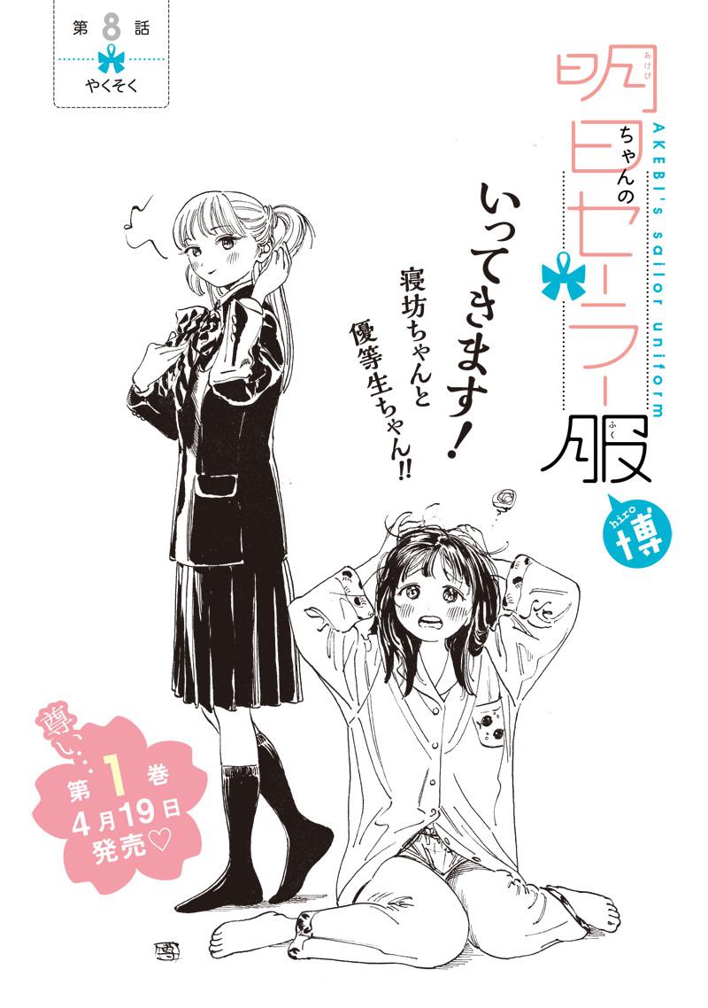 明日ちゃんのセーラー服 Chap 8 - Next Chap 9