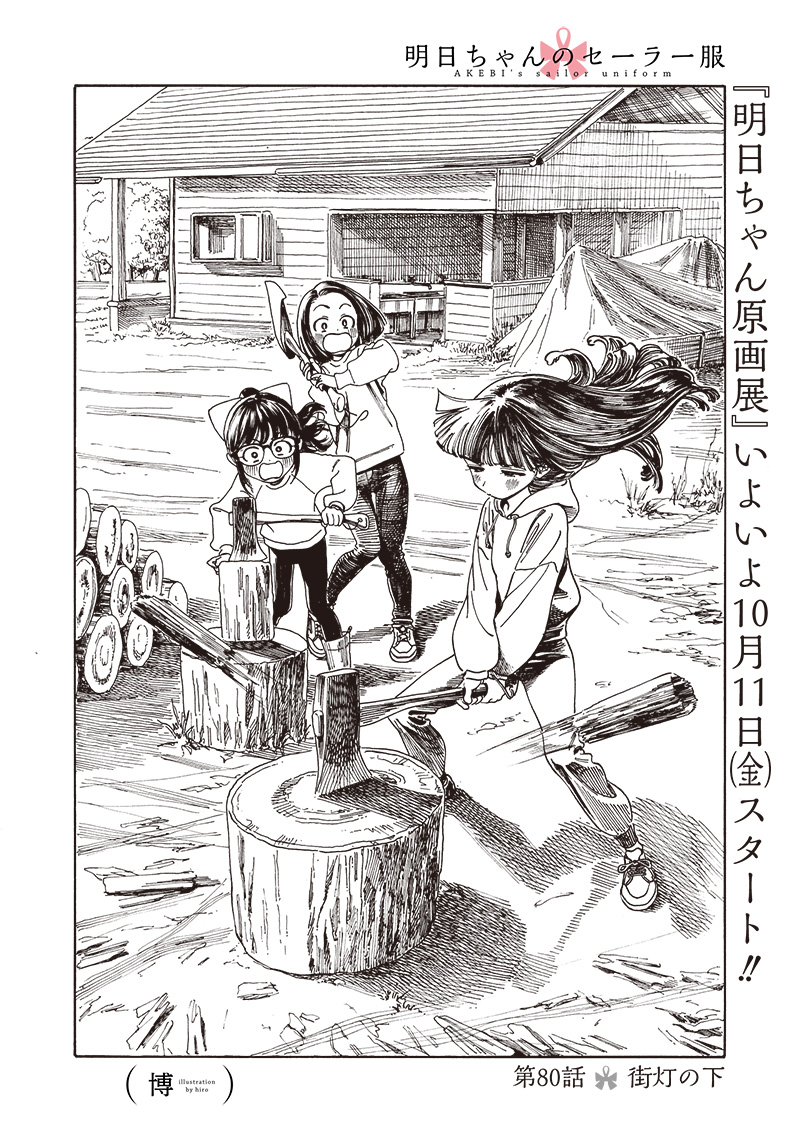 明日ちゃんのセーラー服 Chap 80 - Next Chap 81