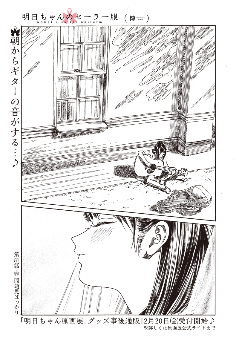 明日ちゃんのセーラー服 Chap 81 - Next Chap 82