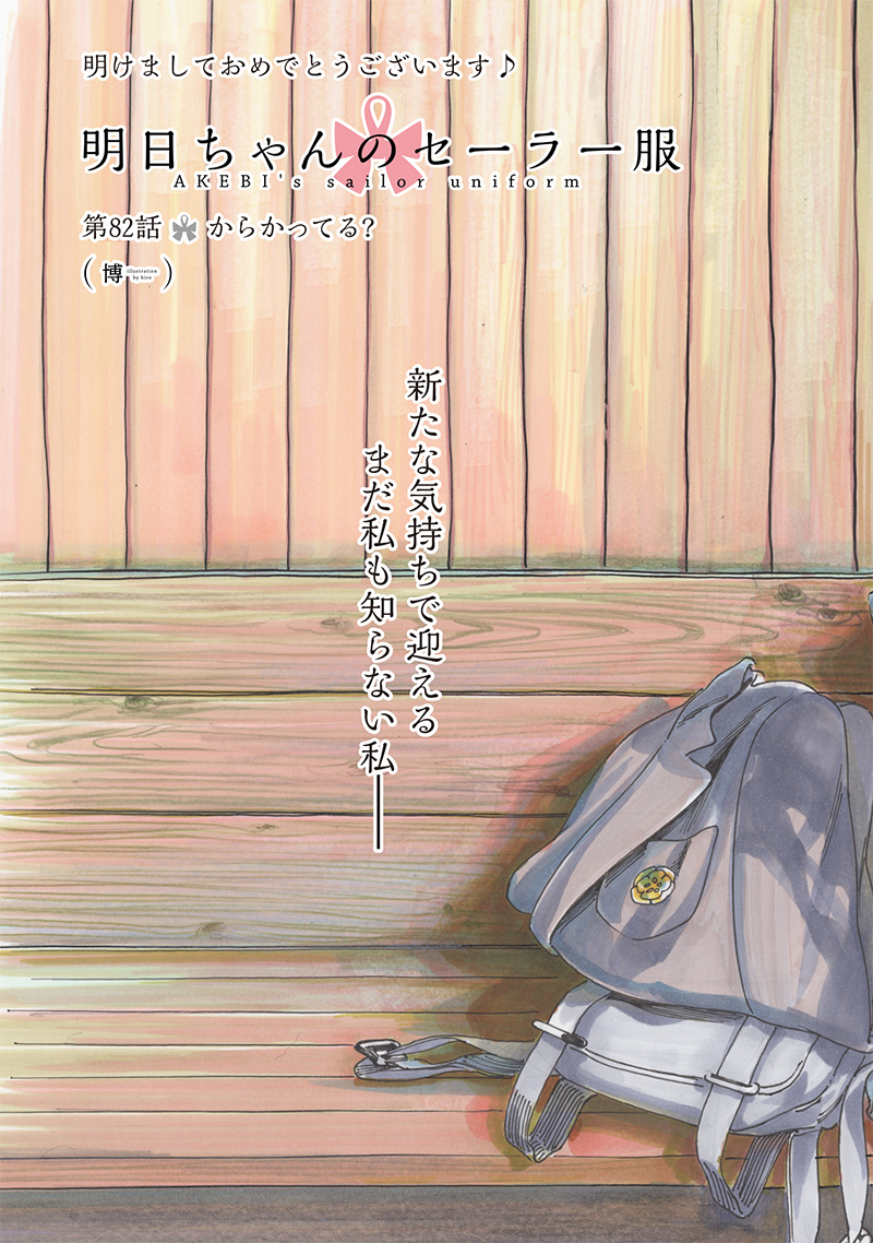 明日ちゃんのセーラー服 Chap 82 - Next Chap 83