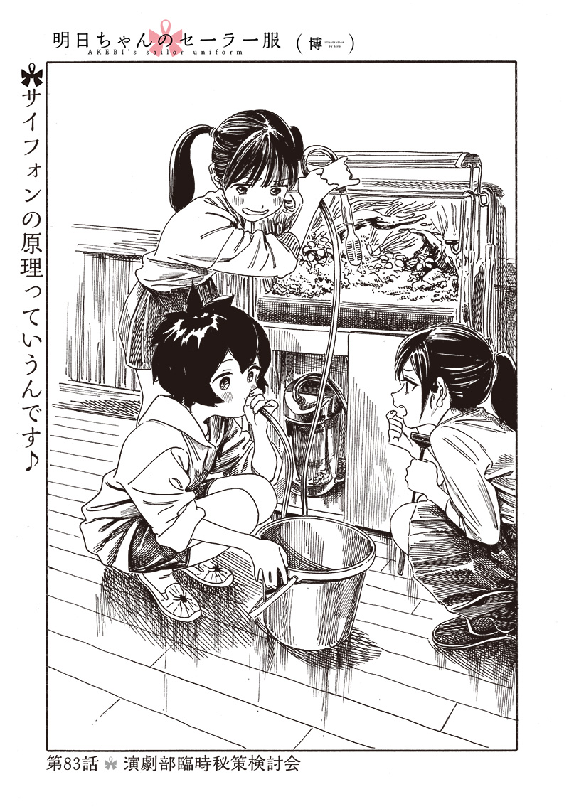 明日ちゃんのセーラー服 Chap 83 - Next Chap 84